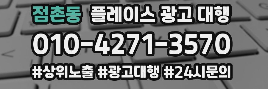 점촌동 플레이스 광고 대행