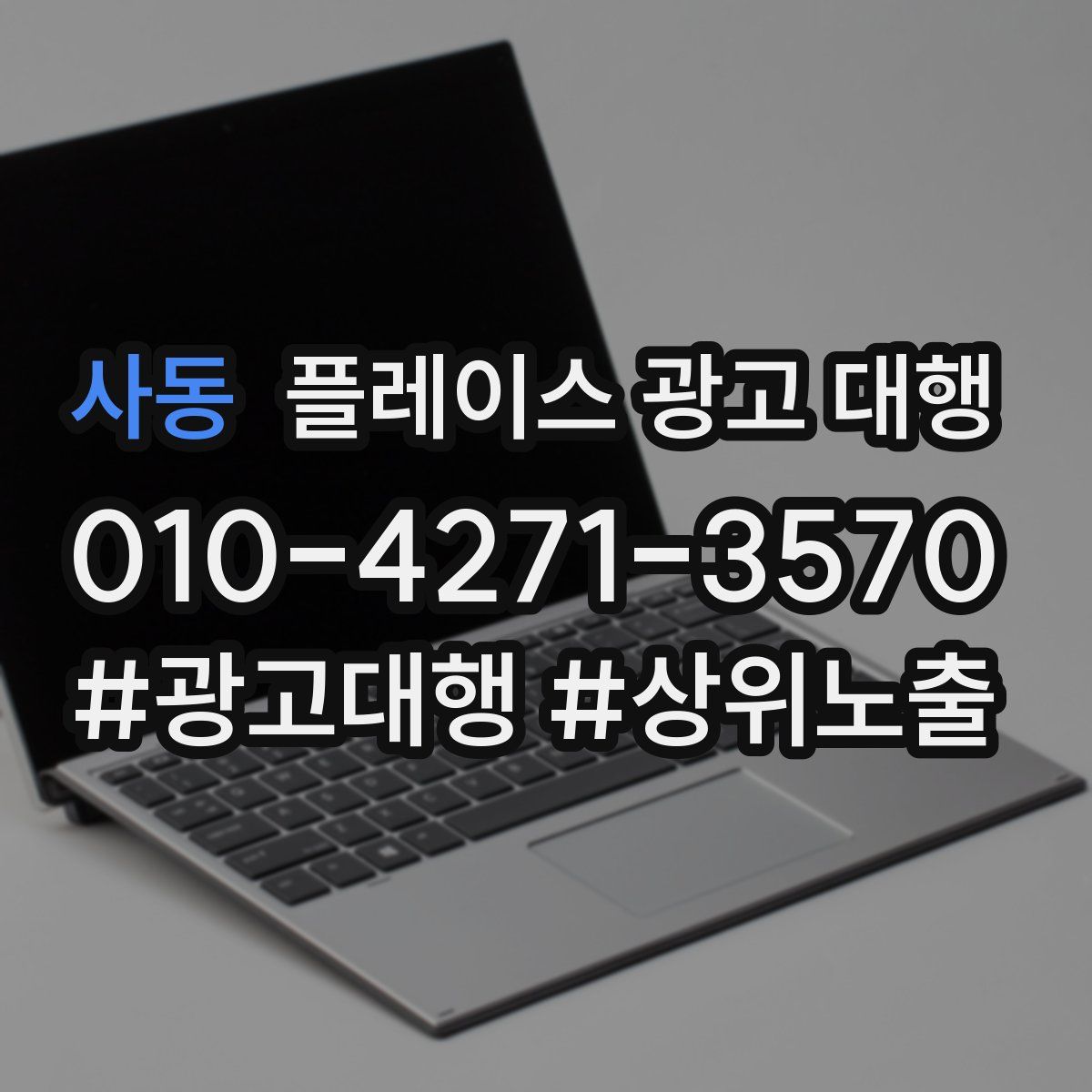 사동 플레이스 광고 대행