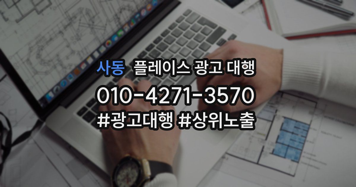 사동 플레이스 광고 대행