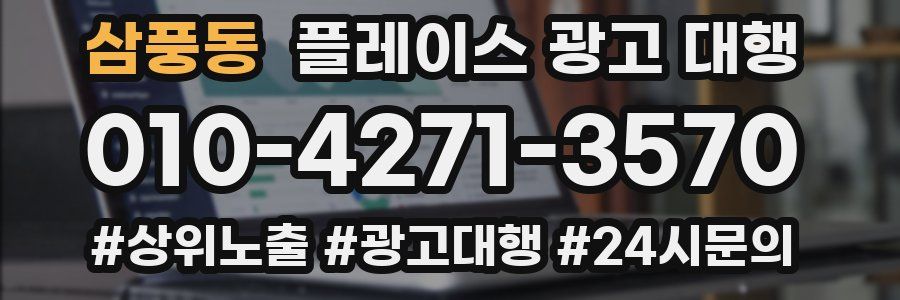 삼풍동 플레이스 광고 대행