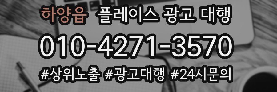 하양읍 플레이스 광고 대행