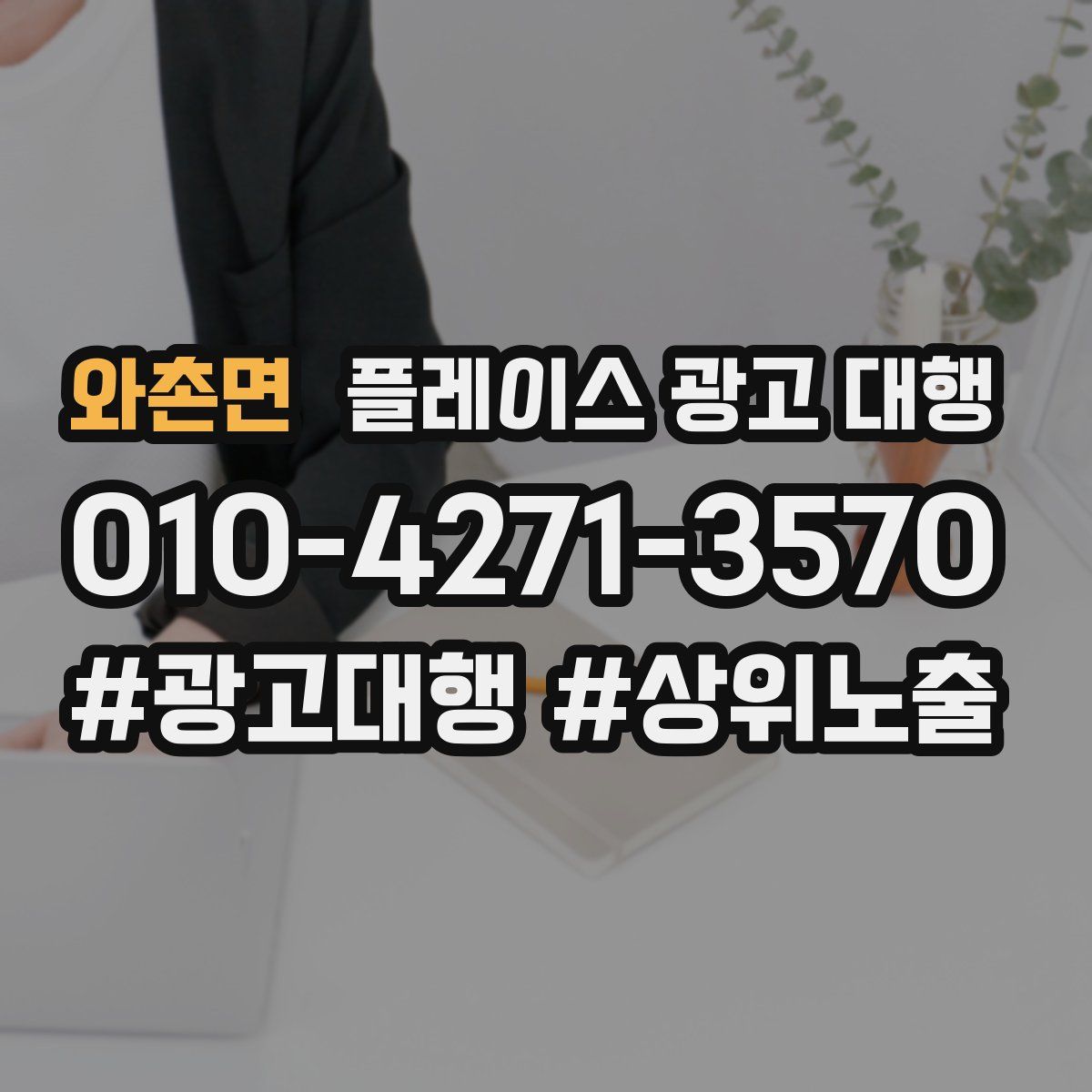 와촌면 플레이스 광고 대행