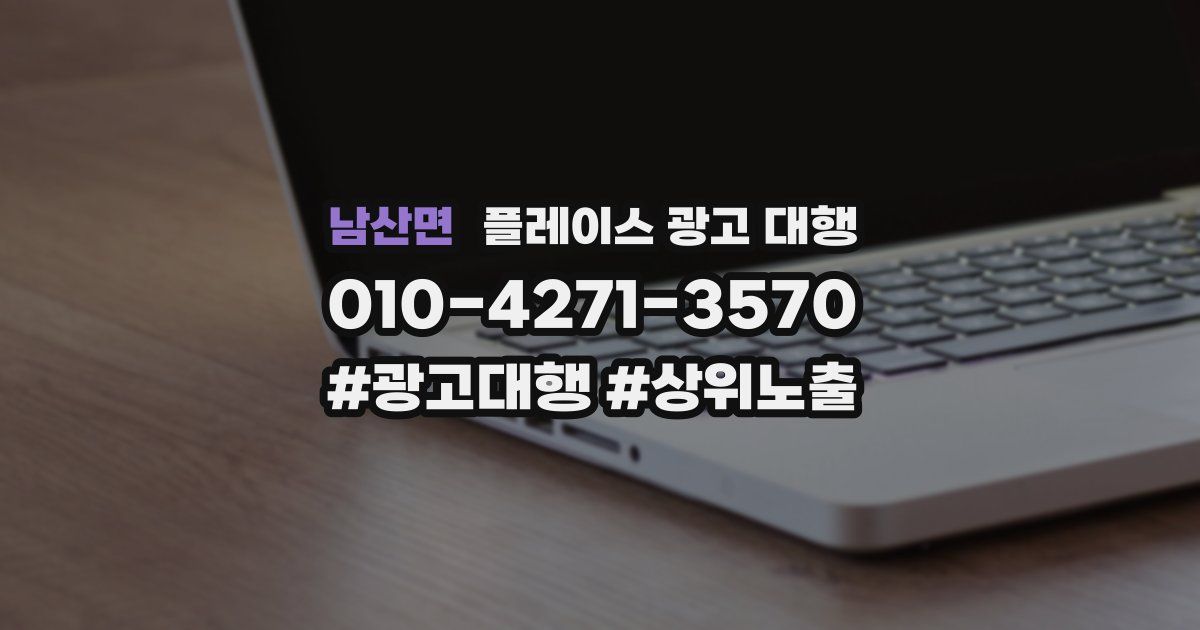 남산면 플레이스 광고 대행