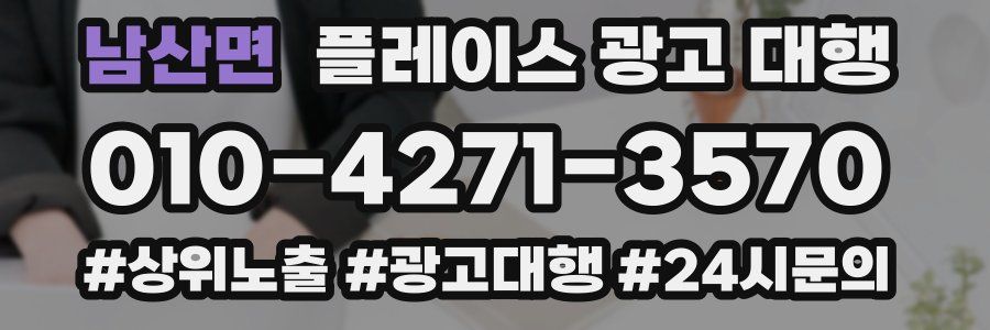 남산면 플레이스 광고 대행