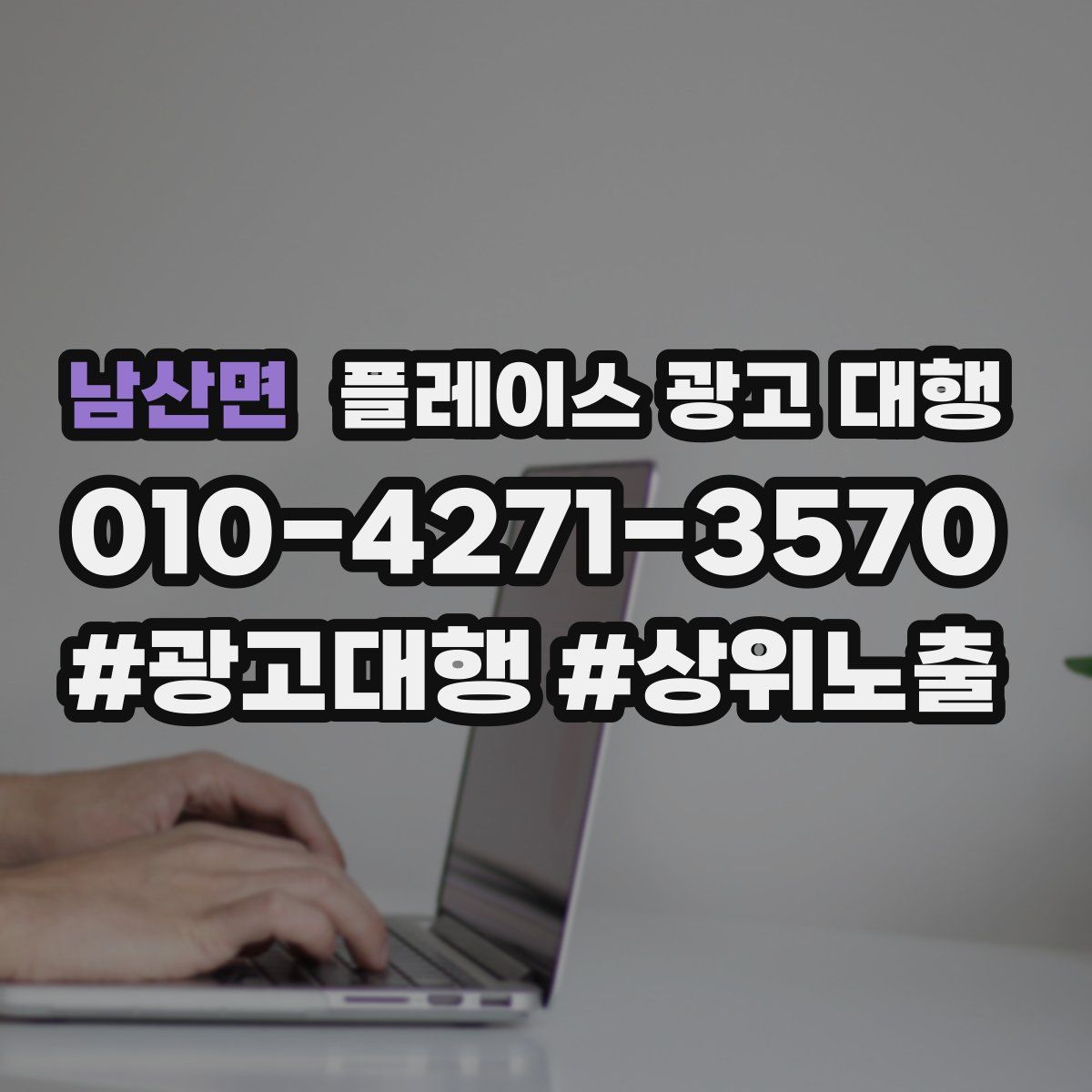 남산면 플레이스 광고 대행