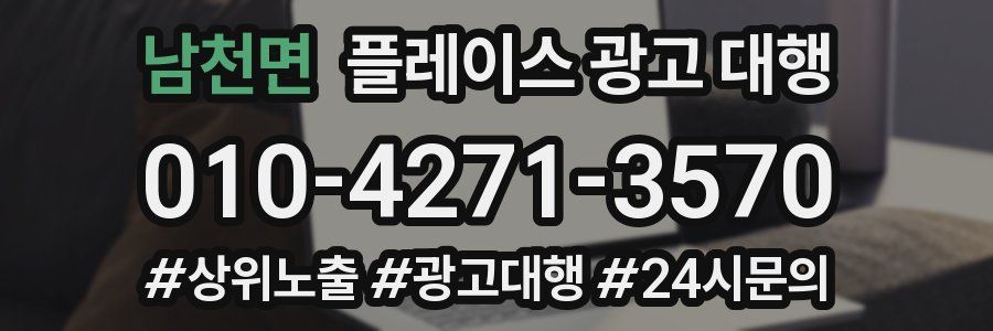 남천면 플레이스 광고 대행
