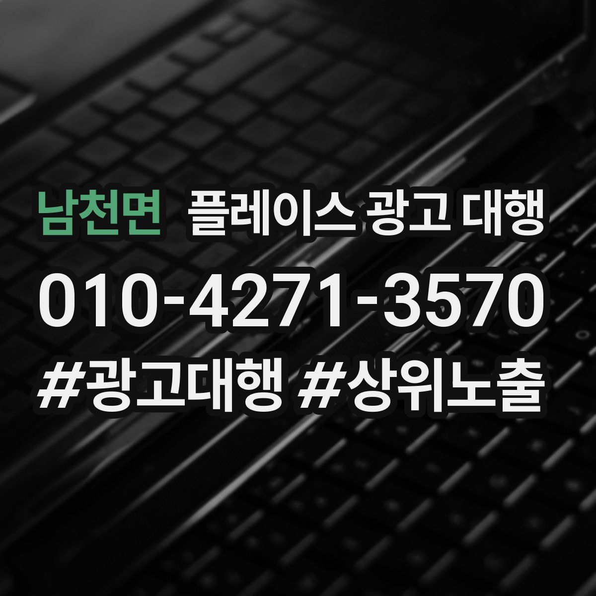 남천면 플레이스 광고 대행