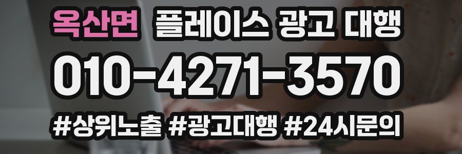 옥산면 플레이스 광고 대행