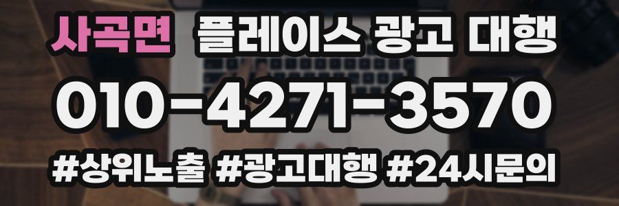 사곡면 플레이스 광고 대행