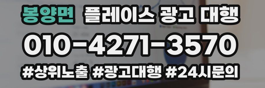봉양면 플레이스 광고 대행