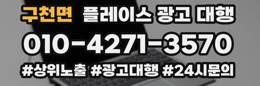 구천면 플레이스 광고 대행
