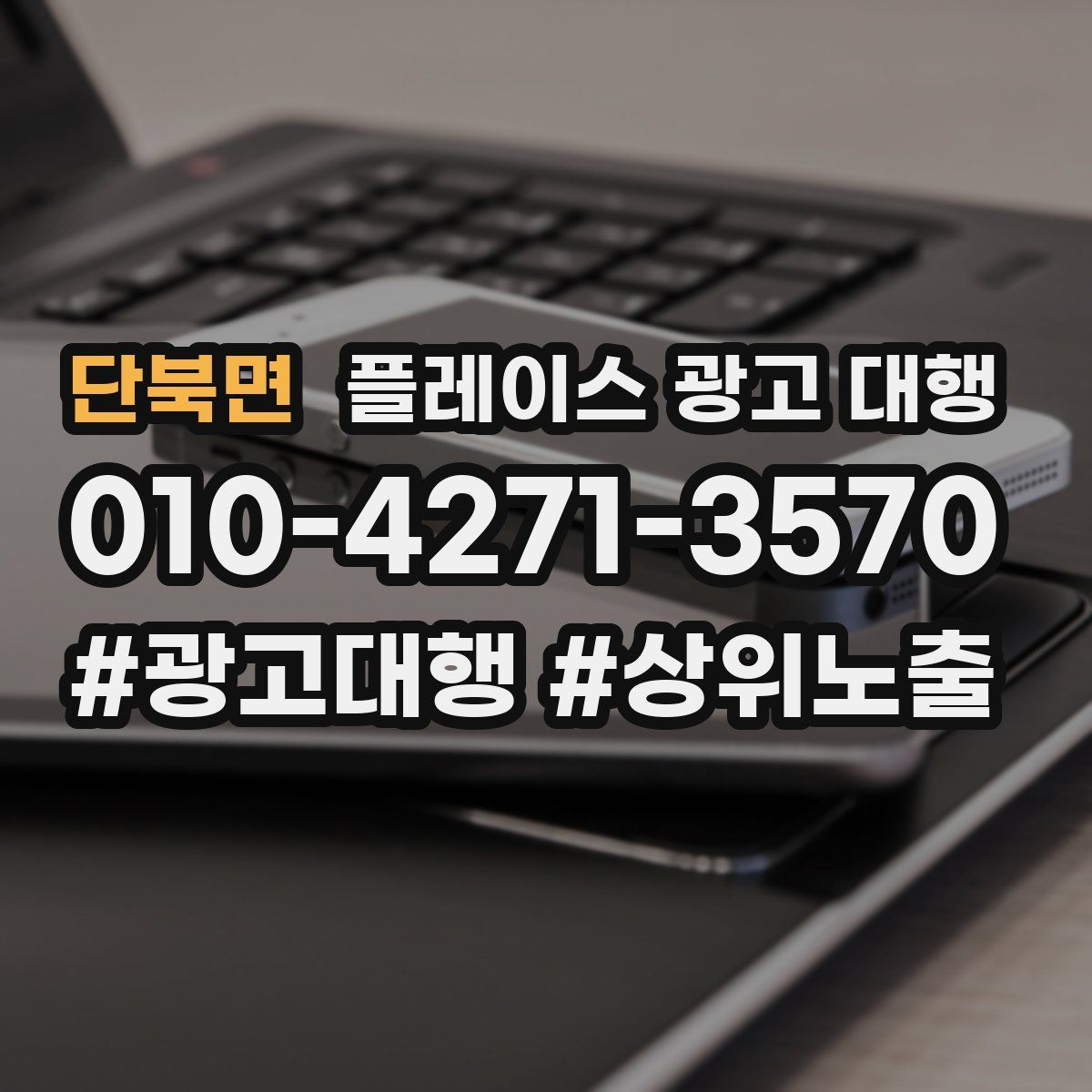 단북면 플레이스 광고 대행