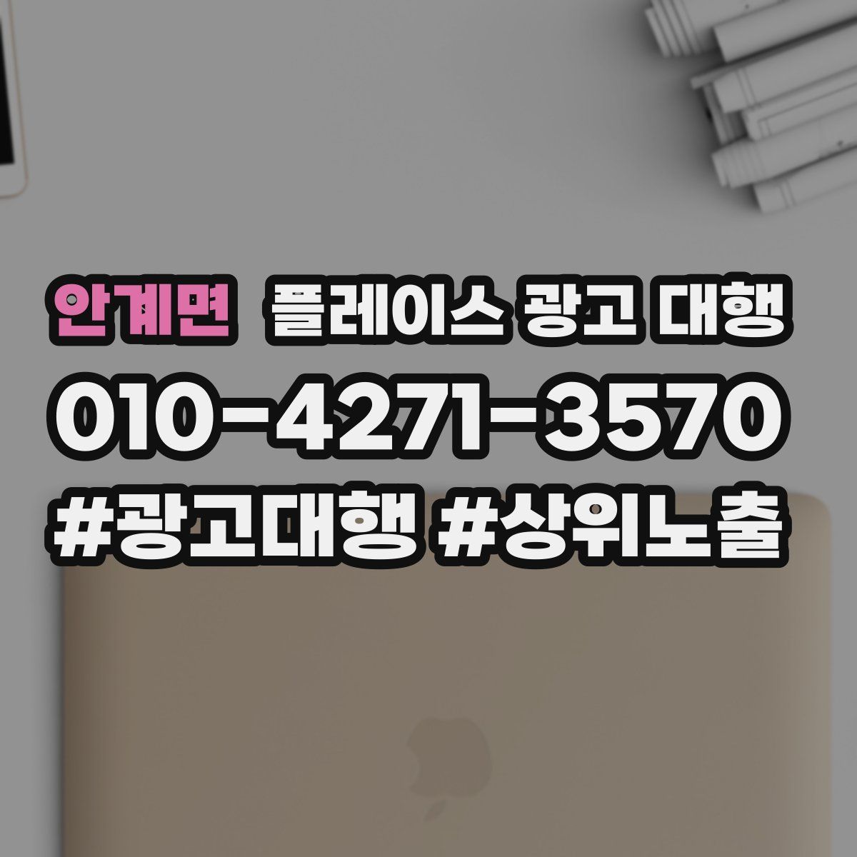 안계면 플레이스 광고 대행