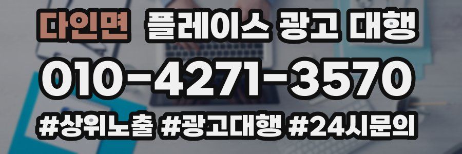 다인면 플레이스 광고 대행