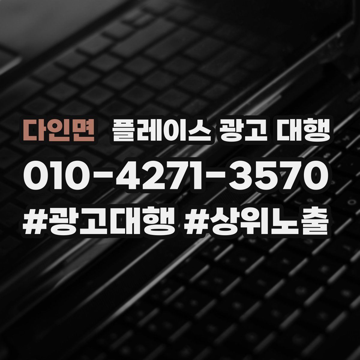 다인면 플레이스 광고 대행