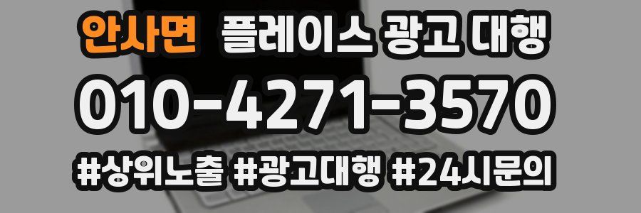 안사면 플레이스 광고 대행
