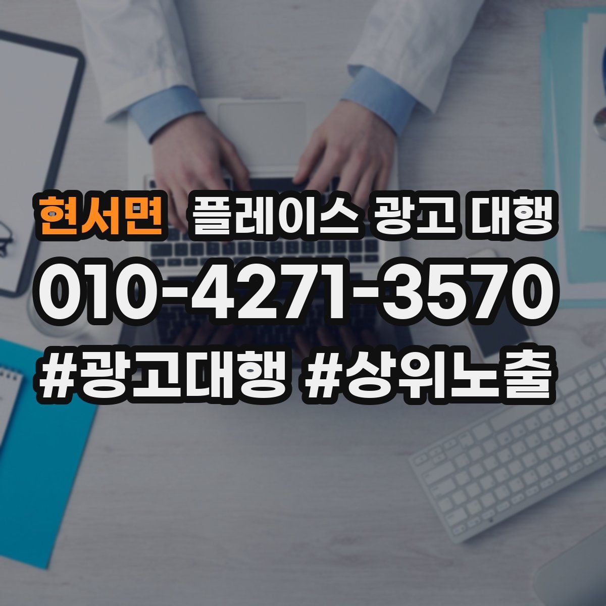 현서면 플레이스 광고 대행