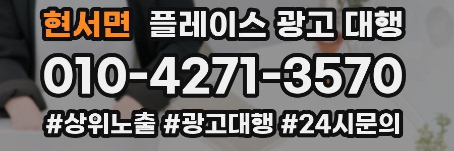 현서면 플레이스 광고 대행