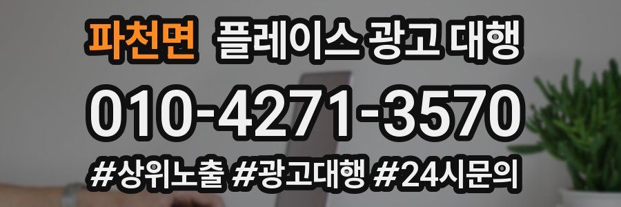 파천면 플레이스 광고 대행