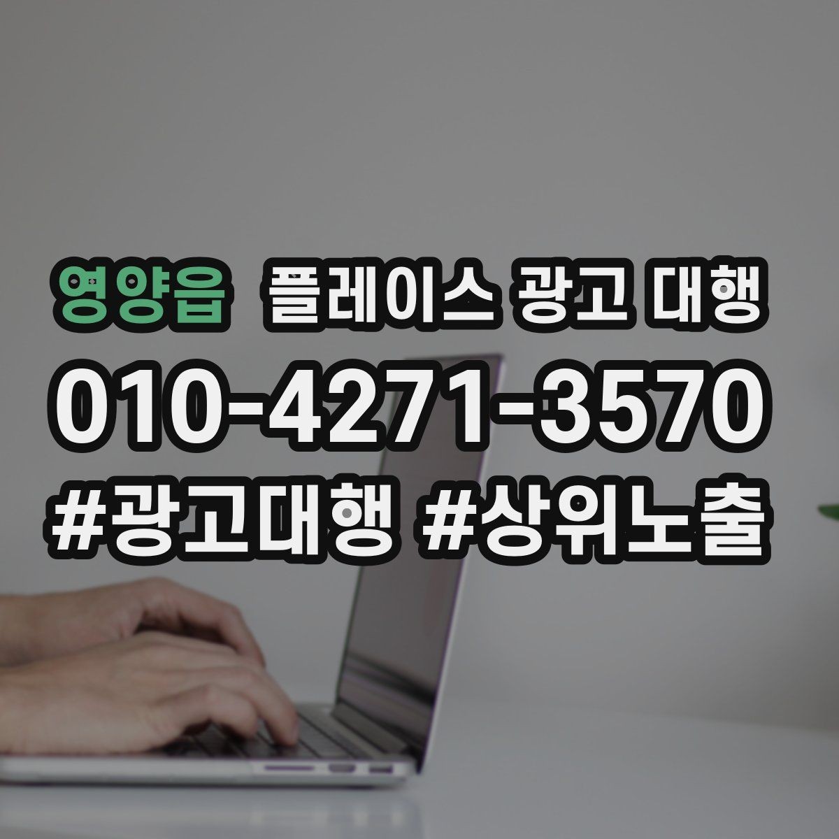 영양읍 플레이스 광고 대행 후 운영 효율을 높이는 팁