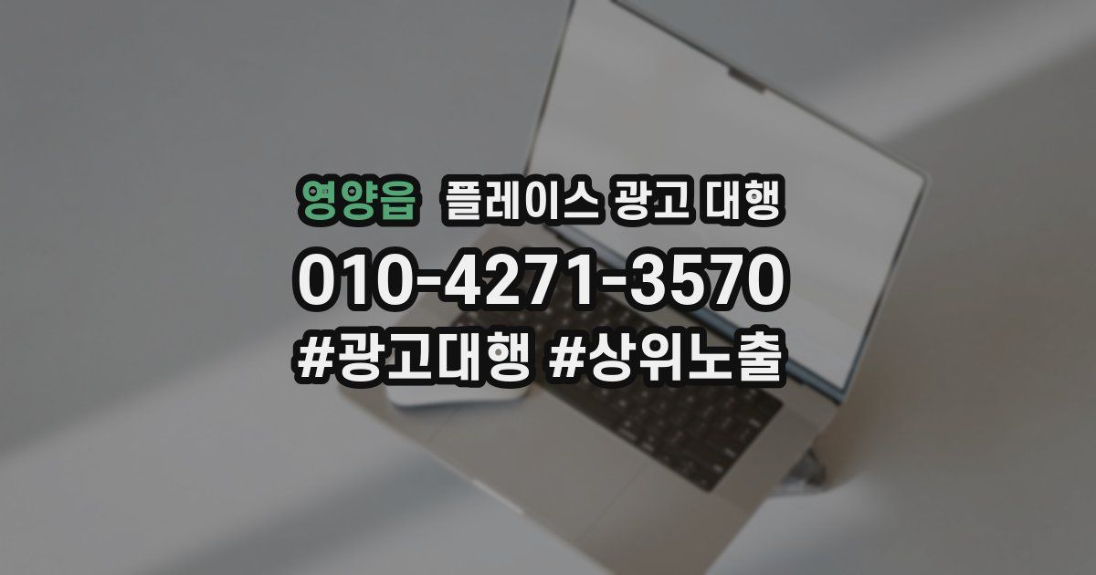 영양읍 플레이스 광고 대행