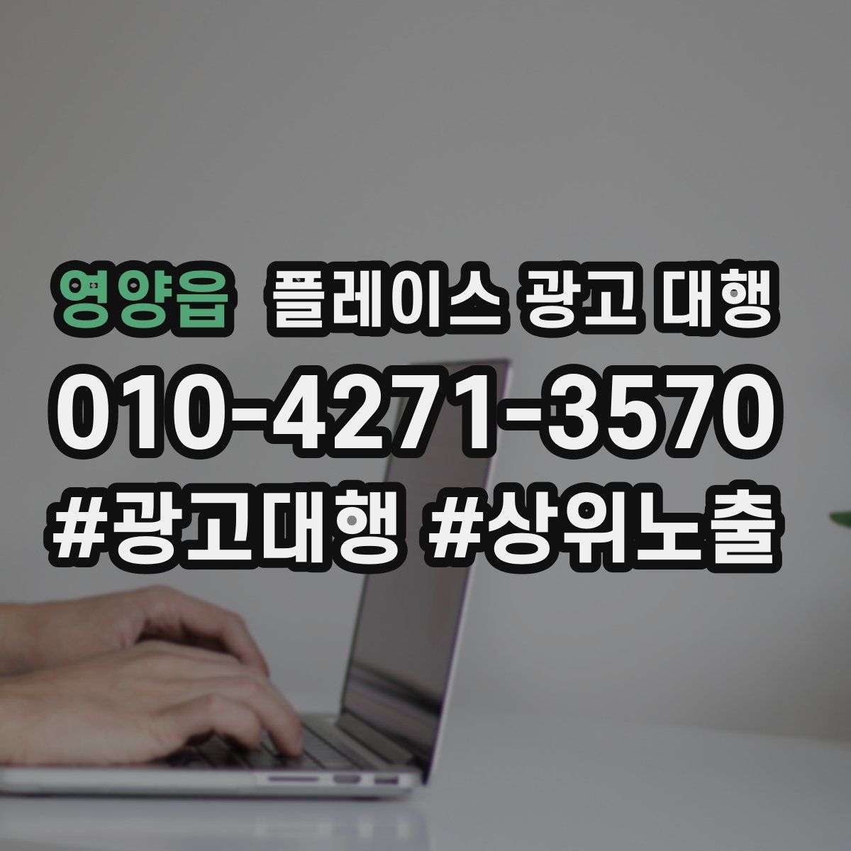 영양읍 플레이스 광고 대행
