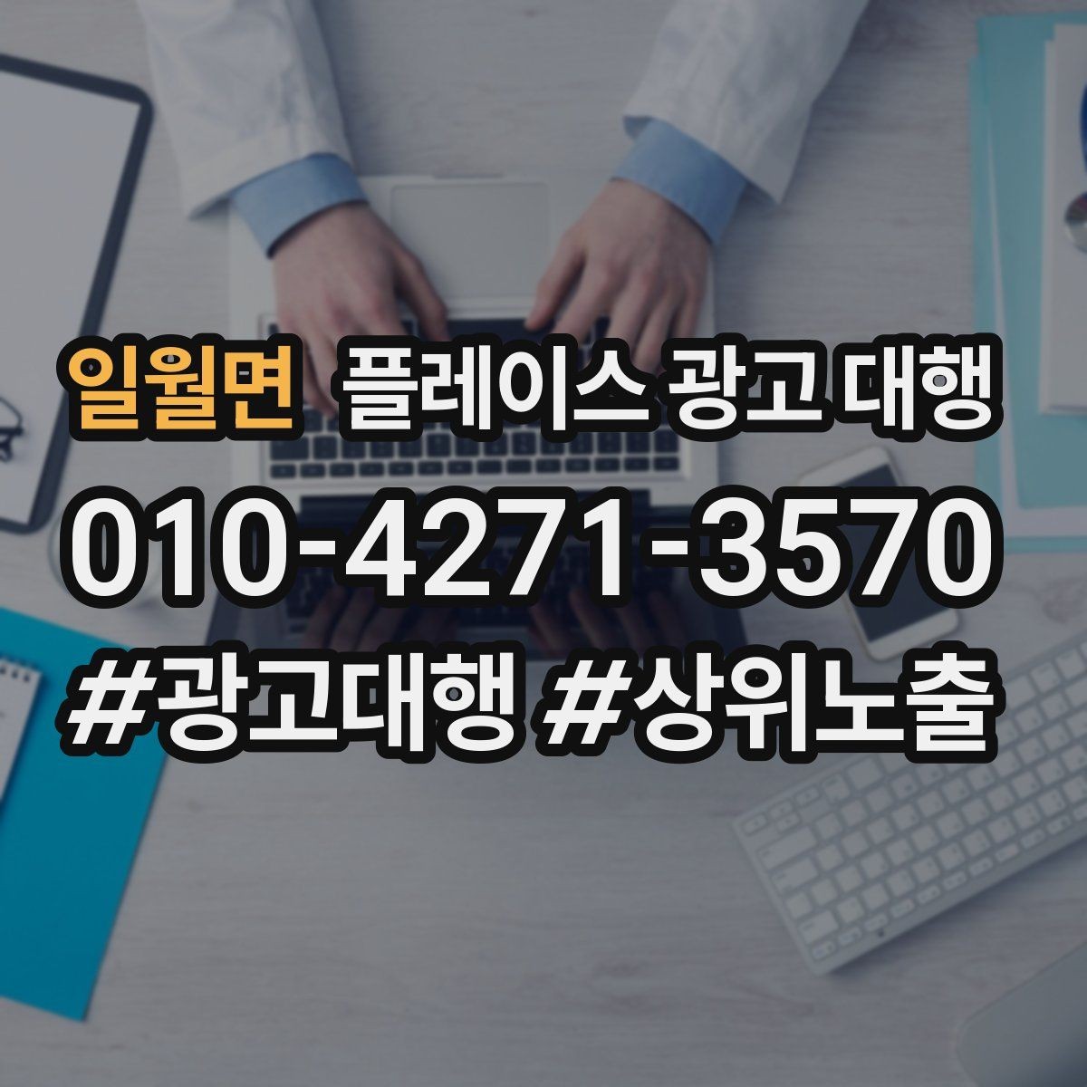 일월면 플레이스 광고 대행 이용 시 체크할 계약 조건