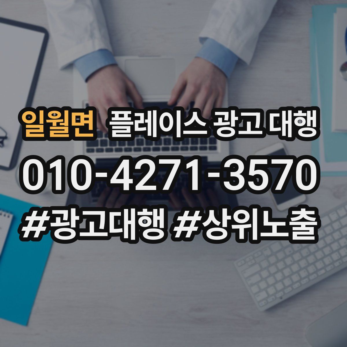 일월면 플레이스 광고 대행