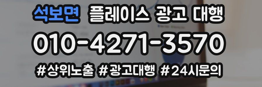 석보면 플레이스 광고 대행