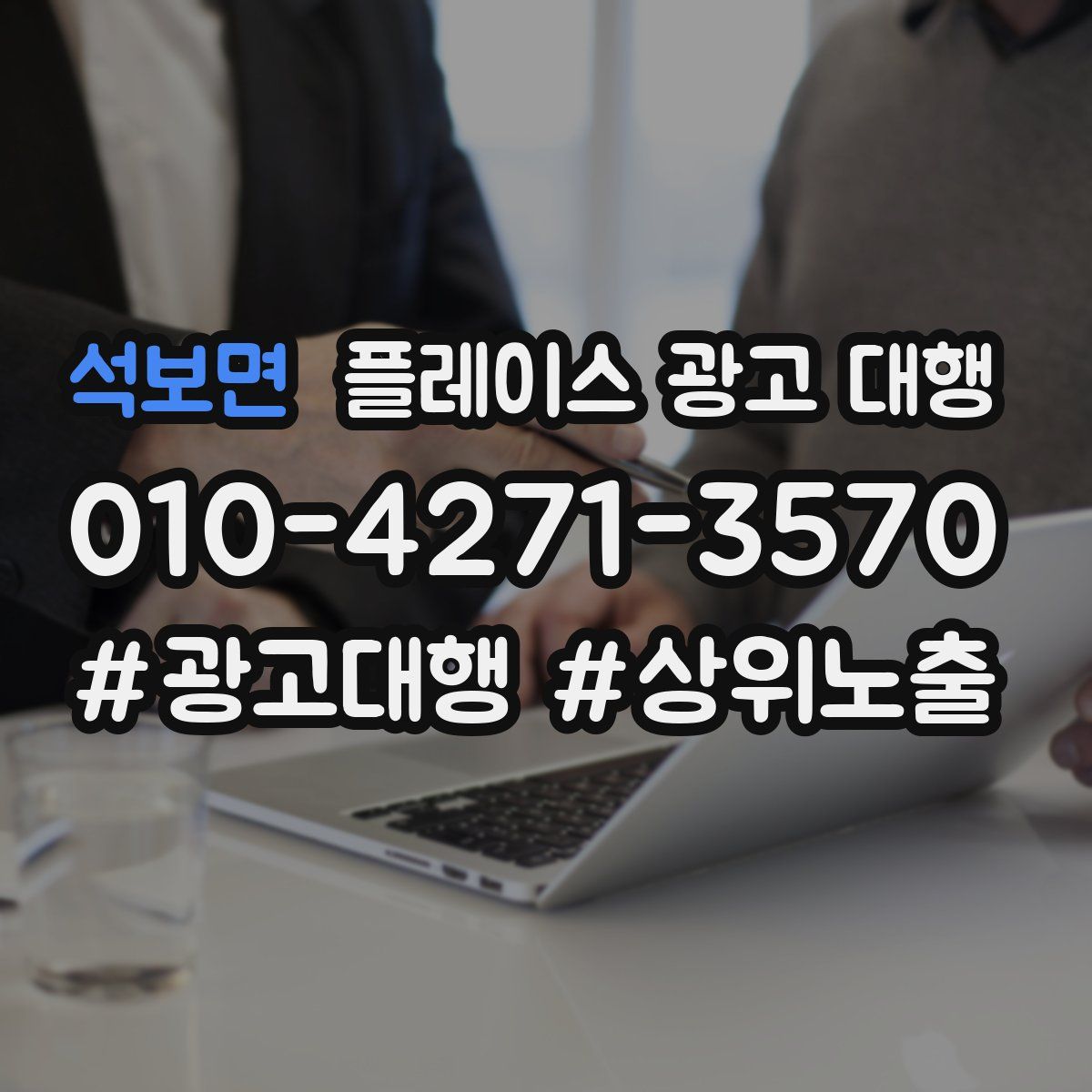 석보면 플레이스 광고 대행