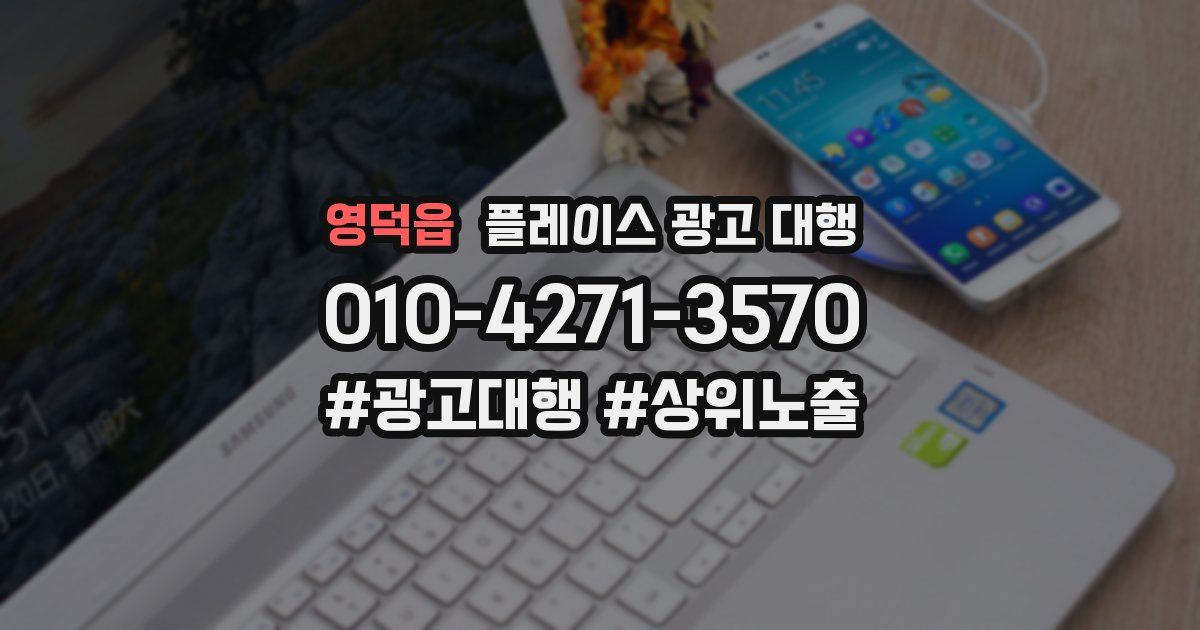 영덕읍 플레이스 광고 대행