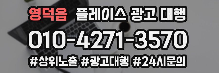 영덕읍 플레이스 광고 대행