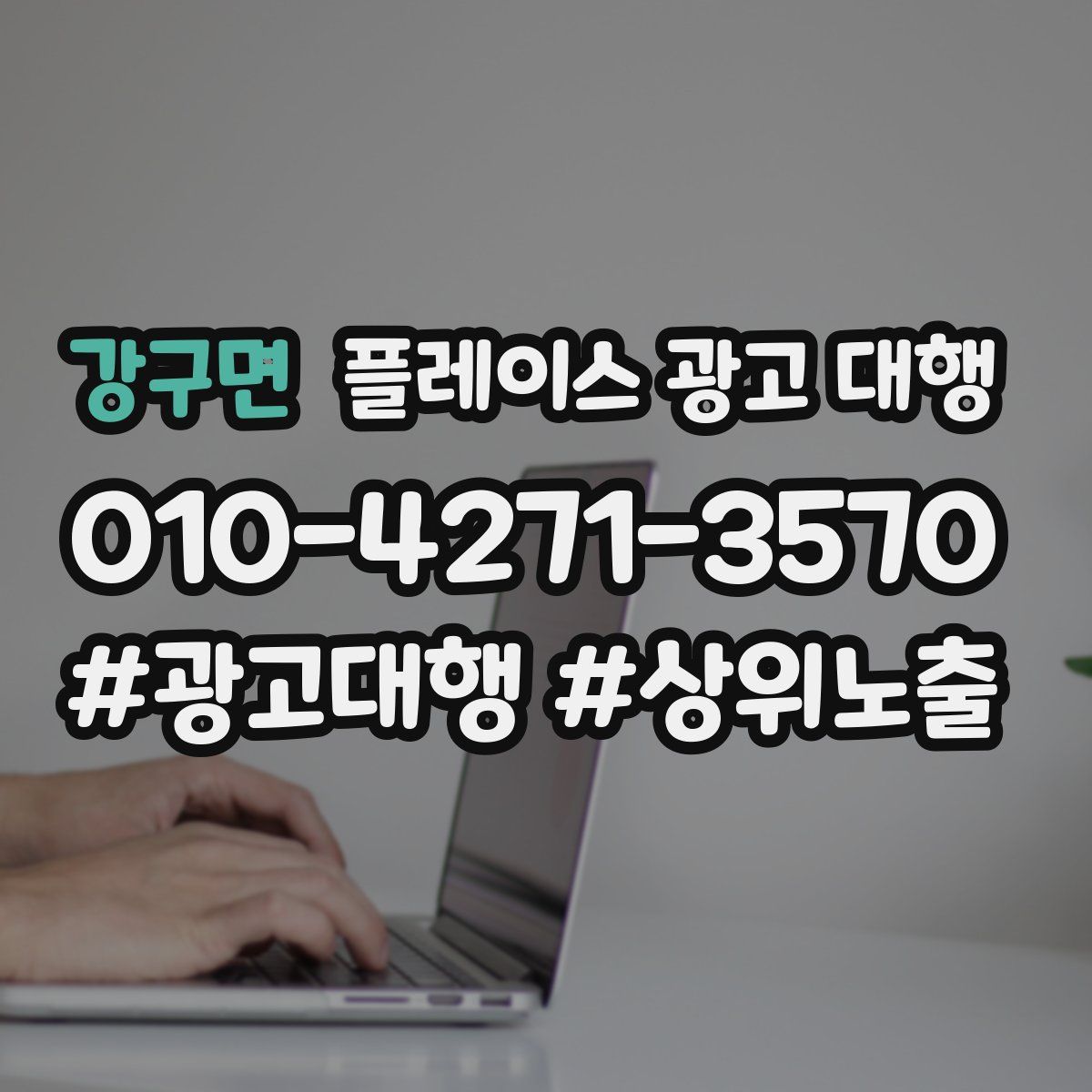 강구면 플레이스 광고 대행