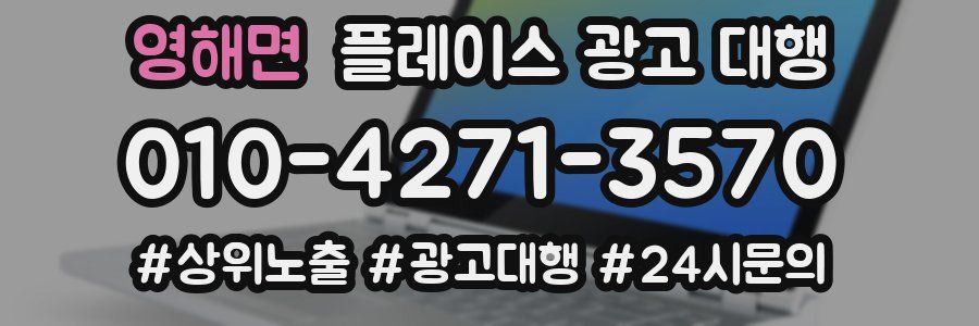 영해면 플레이스 광고 대행