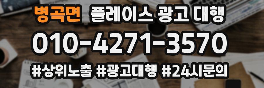 병곡면 플레이스 광고 대행