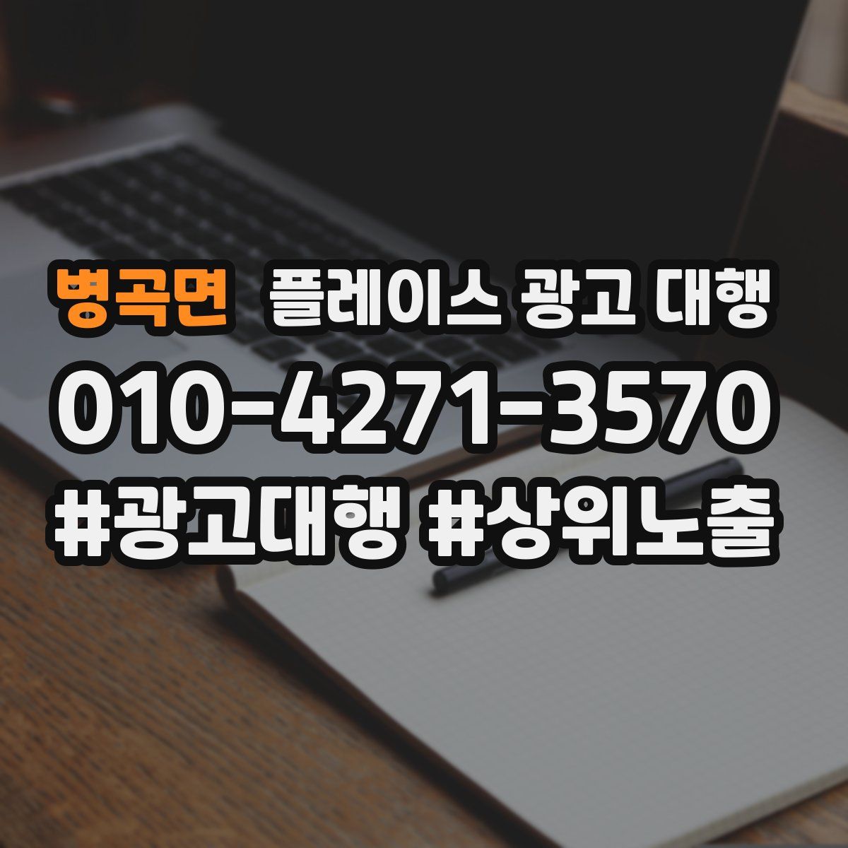 병곡면 플레이스 광고 대행