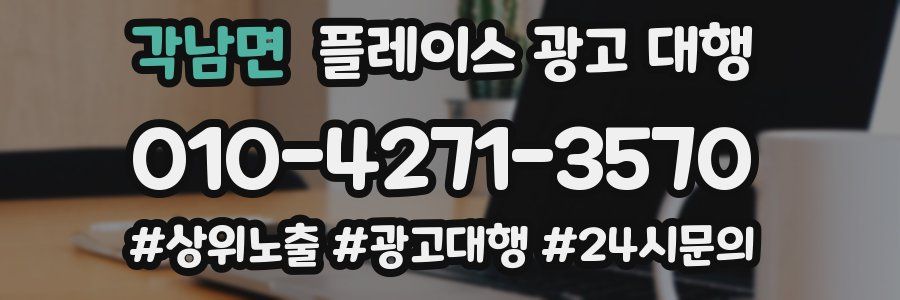 각남면 플레이스 광고 대행
