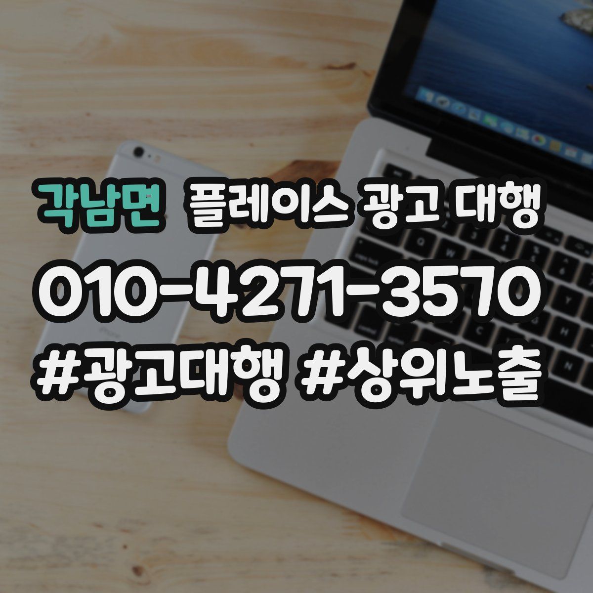 각남면 플레이스 광고 대행