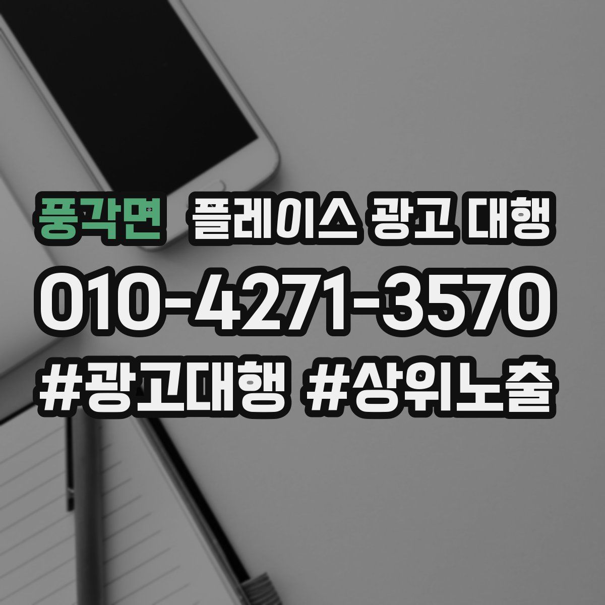 풍각면 플레이스 광고 대행