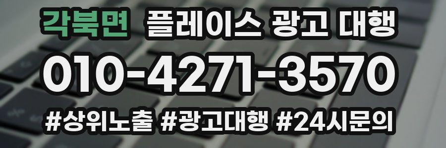각북면 플레이스 광고 대행