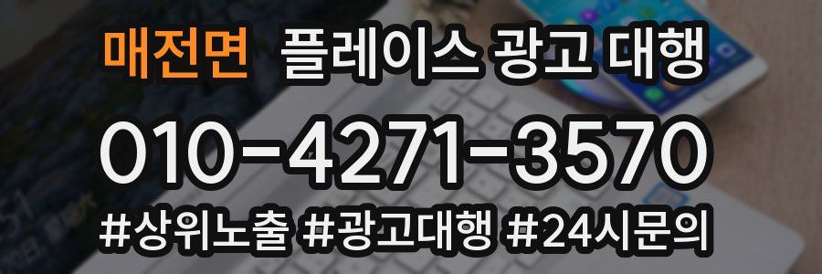 매전면 플레이스 광고 대행