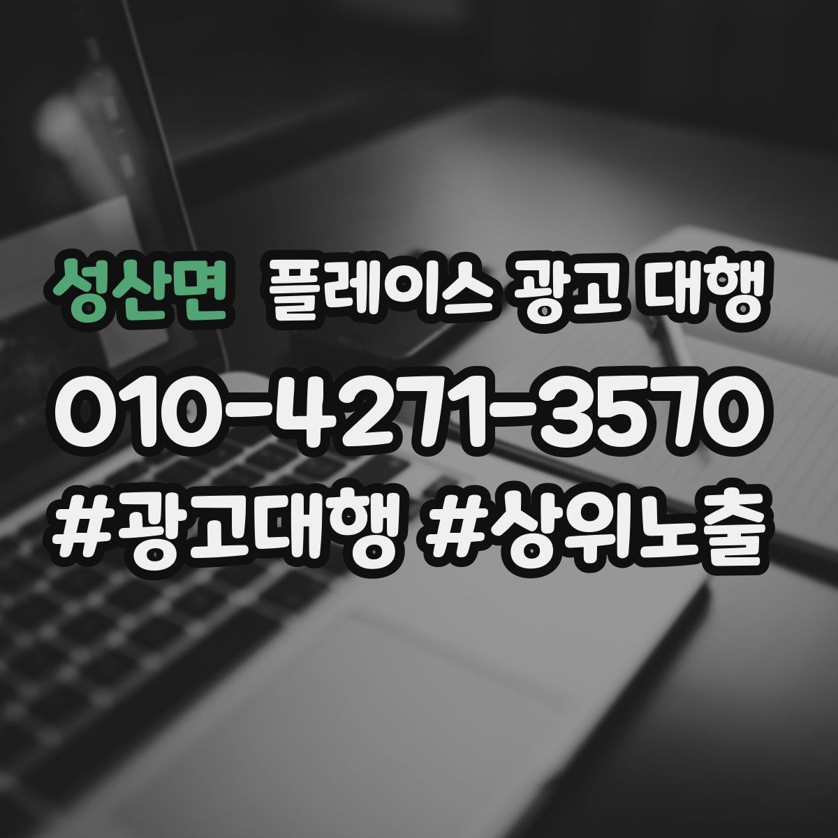 성산면 플레이스 광고 대행 선택 시 주의할 점