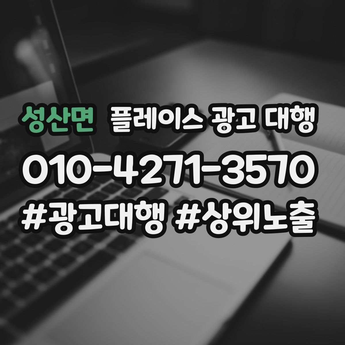 성산면 플레이스 광고 대행