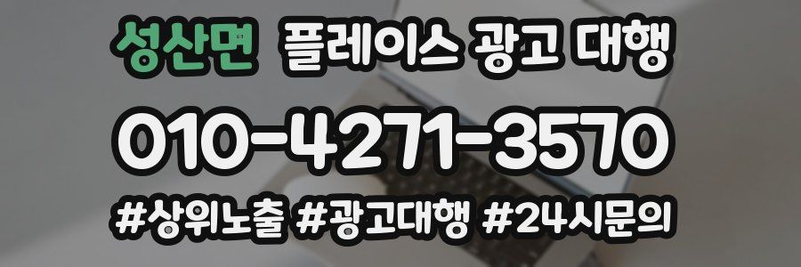 성산면 플레이스 광고 대행