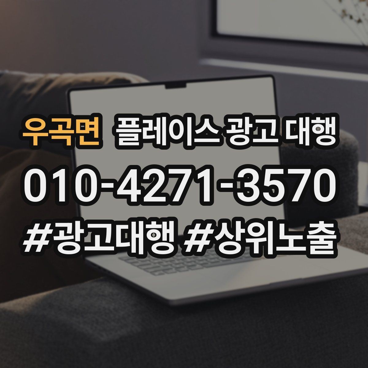 우곡면 플레이스 광고 대행 후 개선해야 할 부분