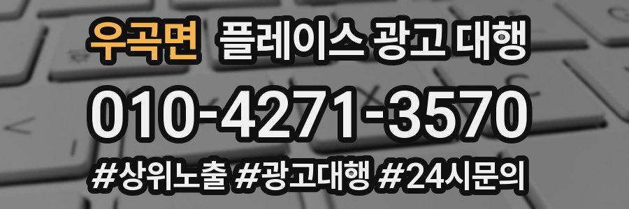 우곡면 플레이스 광고 대행