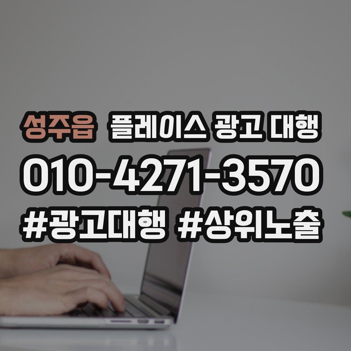 성주읍 플레이스 광고 대행 활용 시 기대할 수 있는 변화