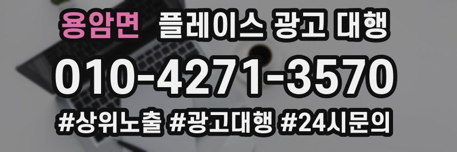 용암면 플레이스 광고 대행