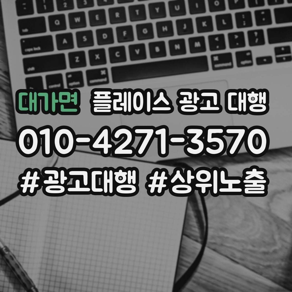대가면 플레이스 광고 대행 운영을 안정적으로 이어가는 방법