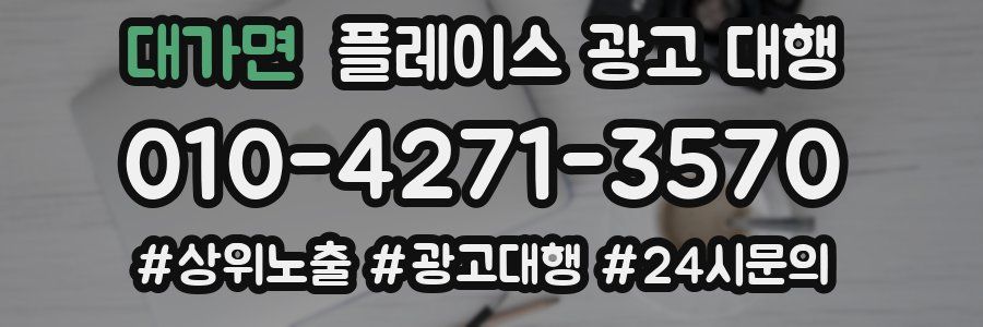 대가면 플레이스 광고 대행